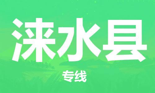 中山横栏镇到涞水县物流公司-中山横栏镇至涞水县全程派送