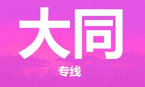 中山横栏镇到大同物流公司-中山横栏镇至大同全程派送