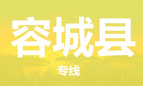 中山横栏镇到容城县物流公司-中山横栏镇至容城县全程派送