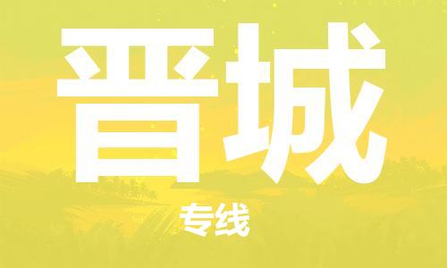 中山横栏镇到晋城物流公司-中山横栏镇至晋城全程派送