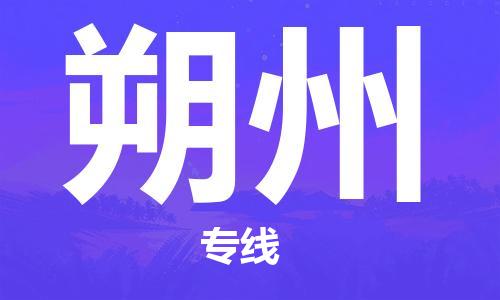 中山横栏镇到朔州物流公司-中山横栏镇至朔州全程派送
