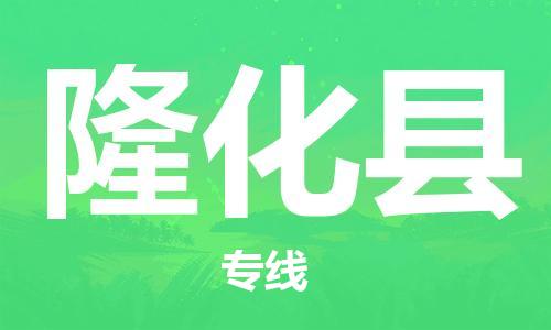 中山横栏镇到隆化县物流公司-中山横栏镇至隆化县全程派送