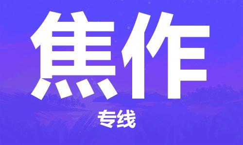 中山横栏镇到焦作物流公司-中山横栏镇至焦作全程派送