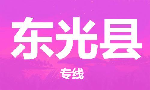 中山横栏镇到东光县物流公司-中山横栏镇至东光县全程派送
