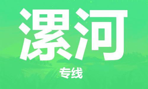 中山横栏镇到漯河物流公司-中山横栏镇至漯河全程派送