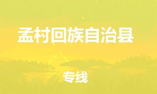 中山横栏镇到孟村回族自治县物流公司-中山横栏镇至孟村回族自治县全程派送