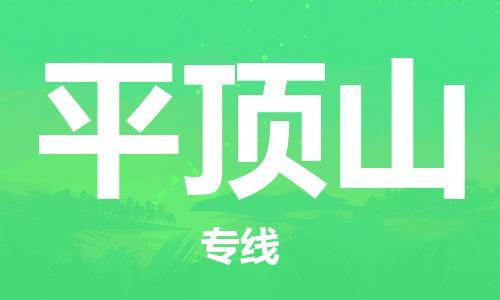 中山横栏镇到平顶山物流公司-中山横栏镇至平顶山全程派送