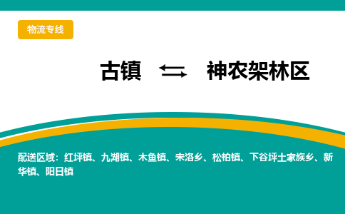 古镇到神农架林区物流专线公司|古镇到神农架林区专线|回程车运输