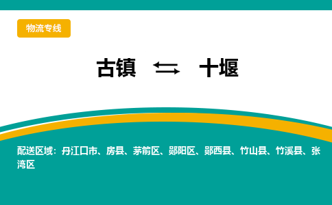 古镇到十堰物流专线公司|古镇到十堰专线|回程车运输