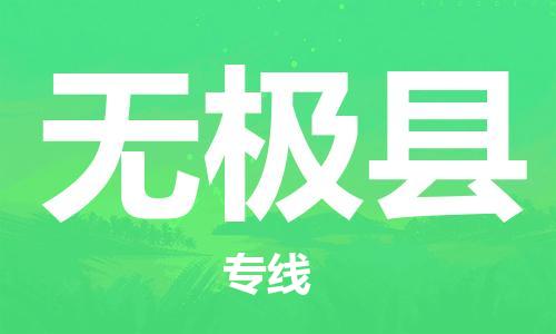 中山横栏镇到无极县物流公司-中山横栏镇至无极县全程派送