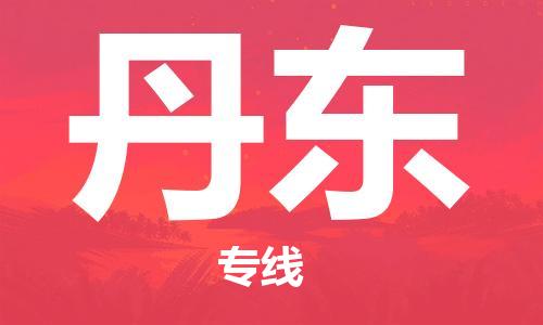 中山横栏镇到丹东物流公司-中山横栏镇至丹东全程派送