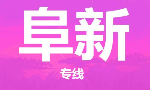 中山横栏镇到阜新物流公司-中山横栏镇至阜新全程派送