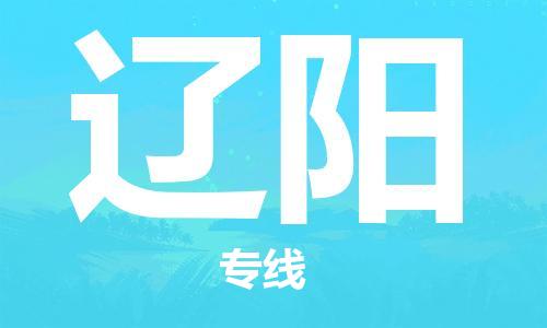 中山横栏镇到辽阳物流公司-中山横栏镇至辽阳全程派送