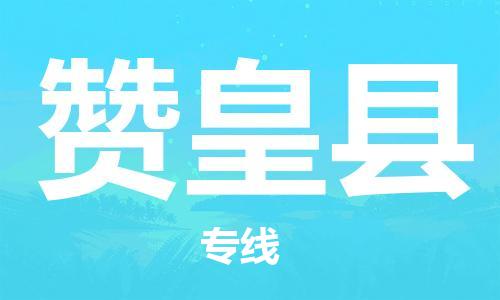 中山横栏镇到赞皇县物流公司-中山横栏镇至赞皇县全程派送