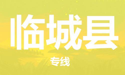 中山横栏镇到临城县物流公司-中山横栏镇至临城县全程派送