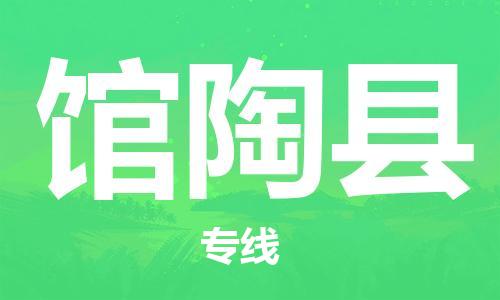 中山横栏镇到馆陶县物流公司-中山横栏镇至馆陶县全程派送 中山横栏镇到馆陶县物流公司-中山横栏镇至馆陶县全程派送