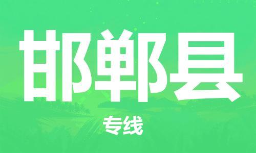 中山横栏镇到邯郸县物流公司-中山横栏镇至邯郸县全程派送 中山横栏镇到邯郸县物流公司-中山横栏镇至邯郸县全程派送