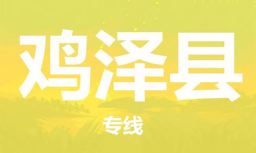 中山横栏镇到鸡泽县物流公司-中山横栏镇至鸡泽县全程派送 中山横栏镇到鸡泽县物流公司-中山横栏镇至鸡泽县全程派送