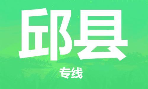 中山横栏镇到邱县物流公司-中山横栏镇至邱县全程派送