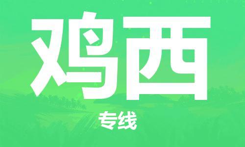 中山横栏镇到鸡西物流公司-中山横栏镇至鸡西全程派送