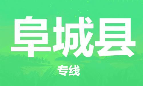 中山横栏镇到阜城县物流公司-中山横栏镇至阜城县全程派送