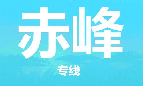 中山横栏镇到赤峰物流公司-中山横栏镇至赤峰全程派送