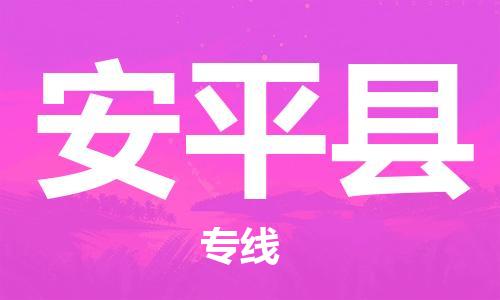中山横栏镇到安平县物流公司-中山横栏镇至安平县全程派送