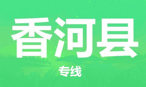 中山横栏镇到香河县物流公司-中山横栏镇至香河县全程派送