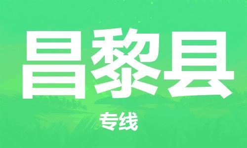 中山横栏镇到昌黎县物流公司-中山横栏镇至昌黎县全程派送