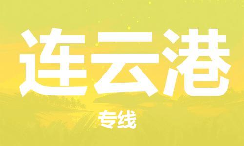 中山横栏镇到连云港物流公司-中山横栏镇至连云港全程派送