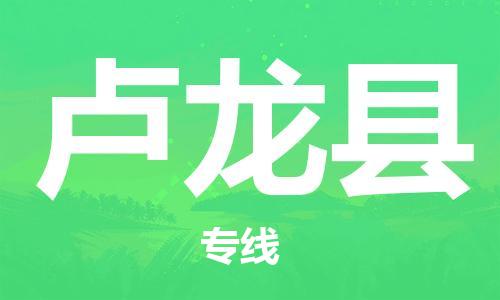 中山横栏镇到卢龙县物流公司-中山横栏镇至卢龙县全程派送