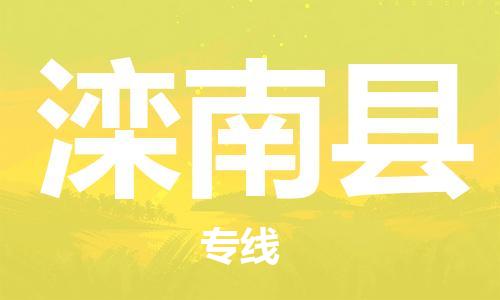中山横栏镇到滦南县物流公司-中山横栏镇至滦南县全程派送