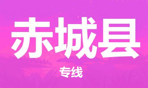中山横栏镇到赤城县物流公司-中山横栏镇至赤城县全程派送