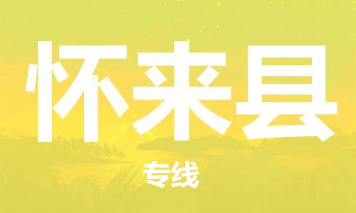 中山横栏镇到怀来县物流公司-中山横栏镇至怀来县全程派送