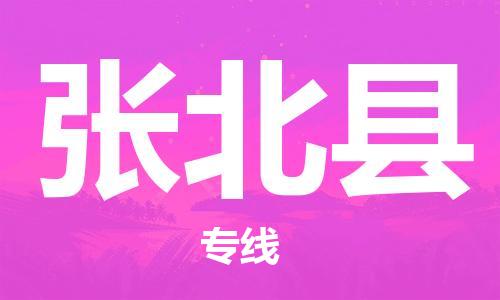中山横栏镇到张北县物流公司-中山横栏镇至张北县全程派送
