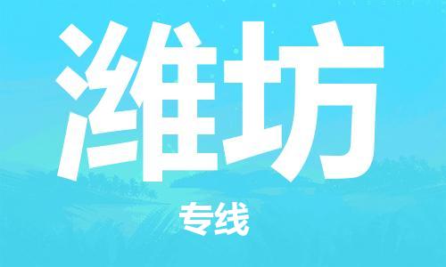 中山横栏镇到潍坊物流公司-中山横栏镇至潍坊全程派送