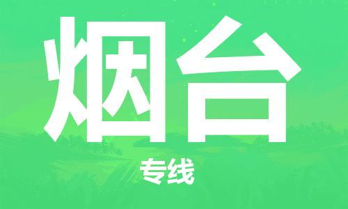 中山横栏镇到烟台物流公司-中山横栏镇至烟台全程派送