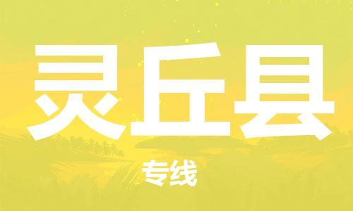 中山横栏镇到灵丘县物流公司-中山横栏镇至灵丘县全程派送