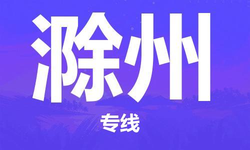 中山横栏镇到滁州物流公司-中山横栏镇至滁州全程派送