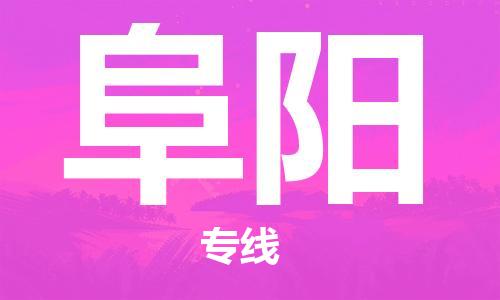 中山横栏镇到阜阳物流公司-中山横栏镇至阜阳全程派送