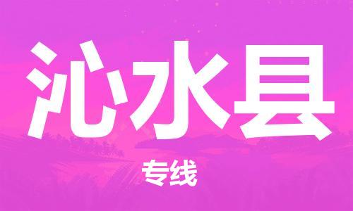 中山横栏镇到沁水县物流公司-中山横栏镇至沁水县全程派送