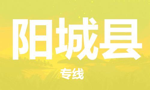 中山横栏镇到阳城县物流公司-中山横栏镇至阳城县全程派送 中山横栏镇到阳城县物流公司-中山横栏镇至阳城县全程派送