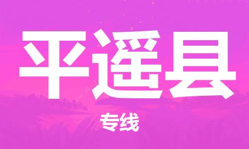 中山横栏镇到平遥县物流公司-中山横栏镇至平遥县全程派送
