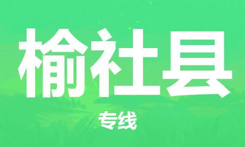 中山横栏镇到榆社县物流公司-中山横栏镇至榆社县全程派送