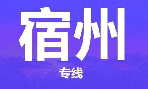 中山横栏镇到宿州物流公司-中山横栏镇至宿州全程派送