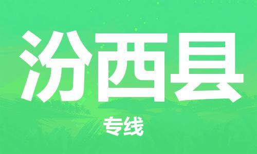 中山横栏镇到汾西县物流公司-中山横栏镇至汾西县全程派送