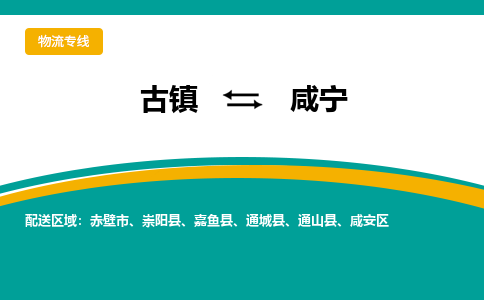 古镇到咸宁物流专线公司|古镇到咸宁专线|回程车运输