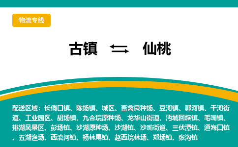 古镇到仙桃物流专线公司|古镇到仙桃专线|回程车运输