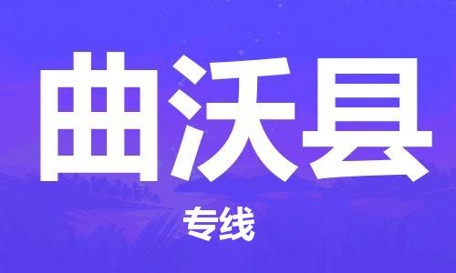 中山横栏镇到曲沃县物流公司-中山横栏镇至曲沃县全程派送 中山横栏镇到曲沃县物流公司-中山横栏镇至曲沃县全程派送