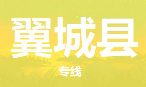 中山横栏镇到翼城县物流公司-中山横栏镇至翼城县全程派送